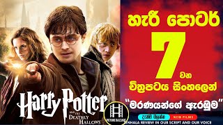 ඔන්න එහෙනම් හැමෝම ඉල්ලපු quotHarry Potter 7quot මෙන්න සිංහලෙන් දැන් බලන්න 🎥Sinhala Full Movie🎥 Review [upl. by Adnilym]