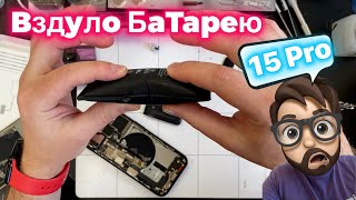 Почему Вздуло Батарею на 15 Pro… [upl. by Boser]