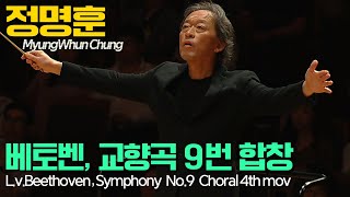 정명훈 amp 원코리아│베토벤 교향곡 9번 합창 4악장 LvBeethoven Symphony No9 in d minor Op125 4th mov [upl. by Ottie413]