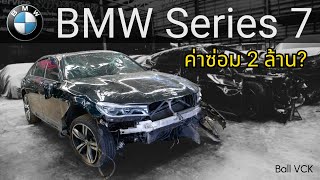 ค่าซ่อม2ล้าน BMW Series 7 คว่ำเละทั้งคัน  ควรซ่อมหรือคืนทุนดี [upl. by Mohandas3]