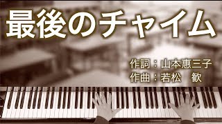 最後のチャイム｜同声二部合唱｜ピアノ伴奏｜歌詞付き [upl. by Ardnod]