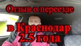 Отзыв о переезде в Краснодар 25 года  Какой Краснодар на самом деле [upl. by Kentigera77]