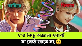 ভির সম্পর্কে অবাক করা ১৫টি ফ্যাক্ট 😲  15 New Facts About BTSs V 2024 [upl. by Aneled]