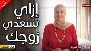 السعادة الزوجية  5 نصائح لاسعاد الزوج وعيش حياة زوجية سعيدة  مي القاضي [upl. by Aihsekel265]