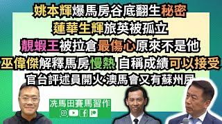 姚本輝爆馬房谷底翻生秘密，「蓮華生輝」旅英被孤立。「靚蝦王」被拉倉最傷心原來不是他巫偉傑解釋馬房慢熱成因，自稱成績屬「可以接受」官台評述員開火，澳馬會又有蘇州屎《馬圈短打》2024年6月24日 [upl. by Nitsud650]