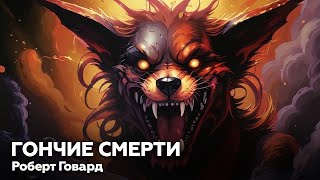 Роберт Говард — Гончие смерти 🎧 аудиокнига рассказ ужасы мистика детектив страшные истории [upl. by Alyaj]