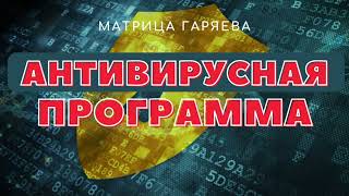 АНТИВИРУСНАЯ МАТРИЦА ГАРЯЕВА от ГЕРПЕСА ОРЗ ГРИППА ВПЧ [upl. by Sito]