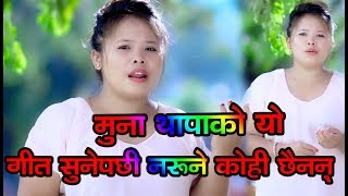 New Nepali Lok Dohori Song 20752019  Kin Piuchash Bhanthe Arulai  Muna Thapa Magar amp Sagar Birahi [upl. by Lewie]