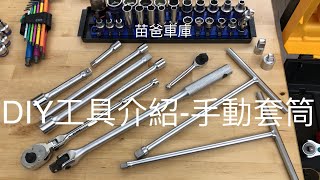 DIY工具介紹手動套筒 [upl. by Jeth]