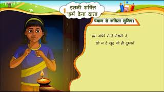 HINDI Std 6 Sem 2 Chapter 1 इतनी शक्ति हमें देन दाता  Itani Sakti Hame Den Data [upl. by Ardni]