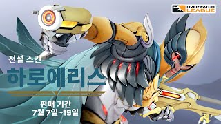 오버워치 리그 전설 스킨 하로에리스 아나 [upl. by Evatsug]