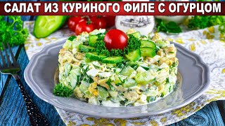 КАК ПРИГОТОВИТЬ САЛАТ КУРИНОЕ ФИЛЕ ОГУРЕЦ Простой легкий быстрый и очень вкусный [upl. by Mikkel796]