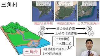 【高校地理】27 河川がつくる小地形（扇状地、氾濫原、三角州）  2 世界の地形 [upl. by Reuven958]