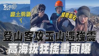 花蓮地震／登山客大崩潰 登頂玉山遇0403地震 「高海拔狂搖」畫面曝｜TVBS新聞TVBSNEWS01 [upl. by Lehmann]