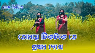 TikToke Te Prothom Dekha  পইরা গেছি তোমার প্রেমে  TikTok Viral Song  MiM Nodi Dance  DjM MiloN [upl. by Atem]