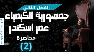 كيمياء الثالث المتوسط الفصل الثاني المحاضره 2 منهج 2025 [upl. by Llehcim]