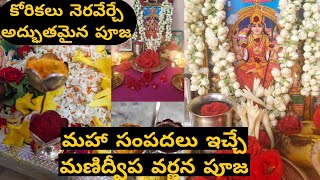 Manidweepavarnana Pooja vidhanam in Telugu How to do manidweepa varnana Pooja Manidweepavarnana [upl. by Ffoeg887]