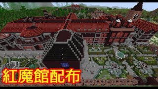 【Minecraft】5年かけた紅魔館配布 サバイバルワールド紹介【ゆっくり実況】 [upl. by Marris992]