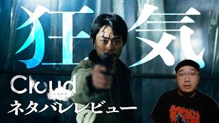 菅田将暉×黒沢清の化学反応！「Cloud クラウド」ネタバレレビュー【映画レビュー】【エフスタ】 [upl. by Justina437]