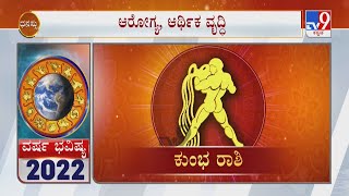 Annual Horoscope 2022  Astrology Prediction By Experts  Effects on Aquarius  ಕುಂಭ ರಾಶಿ [upl. by Ehlke]