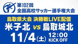 【決勝】米子北 vs 鳥取城北 『第102回 全国高校サッカー選手権大会 鳥取県大会』 [upl. by Merceer551]