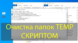 Скрипт для очистки временных файлов в папках TEMP [upl. by Vinita528]
