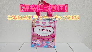 【福袋開封動画】CANMAKEラッキーパック2025 [upl. by Nebuer]