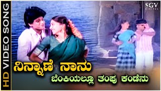 Nooru Hennu Kandu Video Song  Neenu Nakkare Haalu Sakkare Video Songs  Vishnuvardhan Roopini [upl. by Kubis]