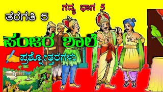 Panjara Shale  ಪಂಜರ ಶಾಲೆ  5th standard Kannada question and answer PANJARA [upl. by Icaj]