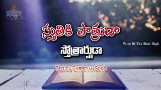 Stuthiki Patruda Stotrarhuda Lyrics  స్తుతికి పాత్రుడా  స్తోత్రార్హుడా  Songs Of Saviour [upl. by Oer677]