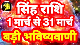 सिंह राशि 1 से 31 मार्च quotबड़ी भविष्यवाणीquot Singh Rashi Rashifal March 2024 Leo Horoscope [upl. by Lewiss]