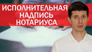 ИСПОЛНИТЕЛЬНАЯ НАДПИСЬ НОТАРИУСА [upl. by Riva938]