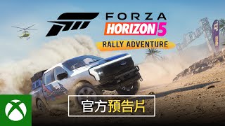 《極限競速：地平線 5》Rally Adventure｜繁中預告片｜Xbox Taiwan [upl. by Hemingway]