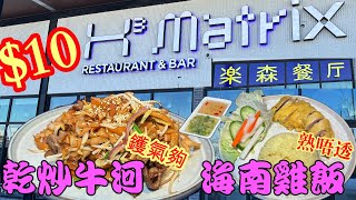 新開張🎊10 乾炒牛河 海南雞飯 有飲品☕️樂森餐廳H3 Matrix Restaurant and Bar 多倫多 港式茶餐廳 音乐酒吧 [upl. by Bridget]