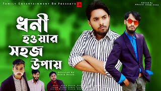 ধনী হওয়ার সহজ উপায়  Bangla Funny Video 2021  Family Entertainment bd  দেশী Cid Bangla Fun [upl. by Lairea196]