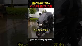 ㊗️90万再生！！雨にも負けないバイクを自作した男 [upl. by Strep503]