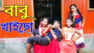 বাবু খাইছো Babu Khaiso  জুনিয়র মুভি  Episode 15  Piash Khan Films [upl. by Jareen]