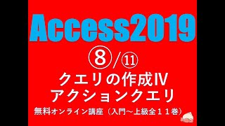 Access2019 使い方⑧⑪ クエリの作成Ⅳ アクションクエリ（ テーブル作成クエリ削除クエリ追加クエリ更新クエリ【無料オンラインパソコンスクール】（音声改良版） [upl. by Eusoj]