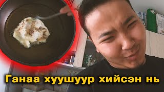 Эгшиг Ганаа хосын влог S1 Ep27  Ганаа хуушуур хийсэн нь [upl. by Acilegna887]