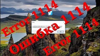 Ошибка 1114 при запуске программы Error 1114 [upl. by Alfonso]