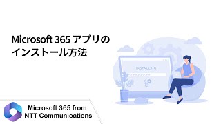 【Microsoft 365】Microsoft 365 アプリのインストール方法 [upl. by Waterman891]