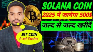 सोलाना कॉइन 🪙 जायेगा 2025 में 500 जल्द से जल्द खरीद लें solanacoin bitcoin crypto treding [upl. by Brinson416]