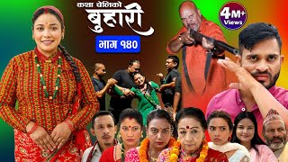 बुहारी भाग१४० Buhari Episode140  कथा चेलीकाे  Nepali Sentimental Serial  8th Sep 2023 [upl. by Weibel403]