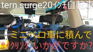 ミニベロtern surge２０インチ自転車を車に積むとこんな感じです【ターンサージュ 自転車積載動画】富士山サイクリングの話 【ロードバイク クロスバイク ダイエット 運動不足 温泉 】 [upl. by Care462]