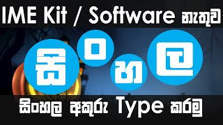 how to download and install sinhala unicode keyboard on windows 10 sinhala how to type in sinhala [upl. by Oirasan]