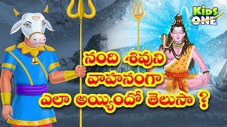 Real Story of Lord Shivas Vahana Nandi  Mythological Stories Telugu  Shivaratri  KidsOneTelugu [upl. by Audris847]