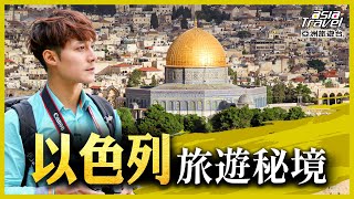 以色列13個必去旅遊景點！除了最知名「死海」，這些聖地也千萬別錯過｜廖科溢《秘境不思溢》精選版｜巴哈伊花園 哭牆 苦路 耶路撒冷 asiatraveltv [upl. by Ardnekan]