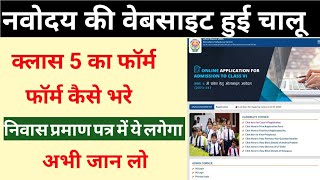 नवोदय की वेबसाइट हुई चालू  Class 5 ka form online kaise kare  navoday exam 2023 [upl. by Arahat]