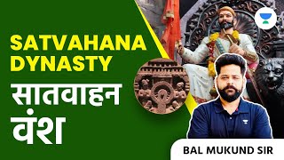 सातवाहन वंश  Satvahana dynasty  Ancient Indian History  Bal Mukund Sir [upl. by Trah]