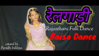 रेलगाड़ी Rajasthani folk song  Baisha Dance cover by Paridhi Inkhiya Rajasthani culture 🙏 [upl. by Cato]